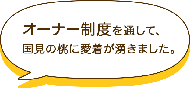 2022年からクニミノマドの桃の木オーナーとして、農業見学や収穫体験に参加しています。