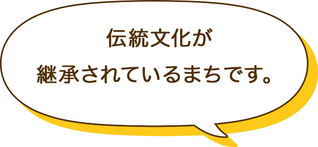 伝統文化が継承されているまちです。