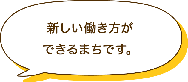 新しい働き方ができるまちです。