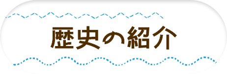 歴史の紹介