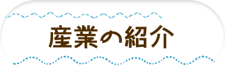 産業の紹介