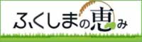 「ふくしまの恵み」ふくしまの恵み安全対策協議会（外部サイトへリンク）