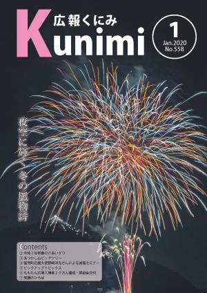 広報くにみ1月号