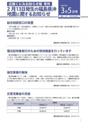 広報くにみ　お知らせ版号外　2月13日発生福島県沖地震お知らせ版3月5日号