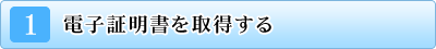 (1)電子証明書を取得する。