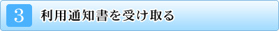 (3)利用通知書を受け取る。