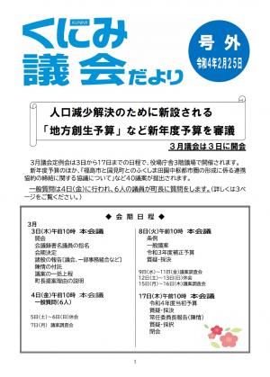 くにみ議会だより号外（令和4年2月25日号）