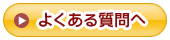 よくある質問ページへリンク