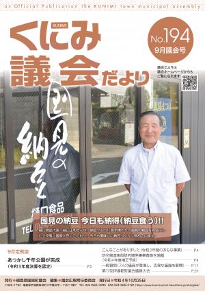 くにみ議会だより令和4年9月議会号表紙