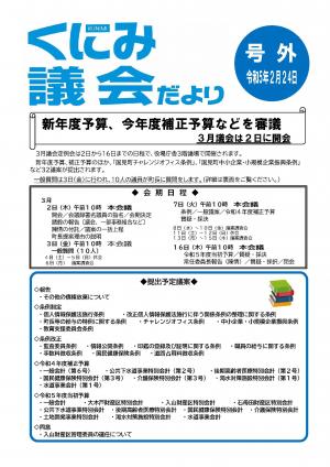 くにみ議会だより号外（令和5年2月24日号）表