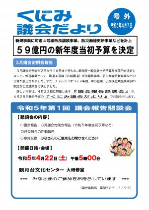 くにみ議会だより令和5年4月7日号外