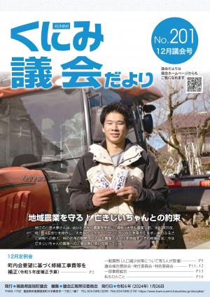 くにみ議会だより令和5年12月議会号表紙