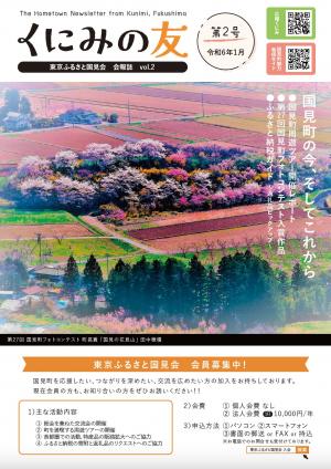 東京ふるさと国見会会報誌Vol.2