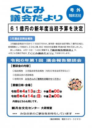 くにみ議会だより号外令和6年3月26日号