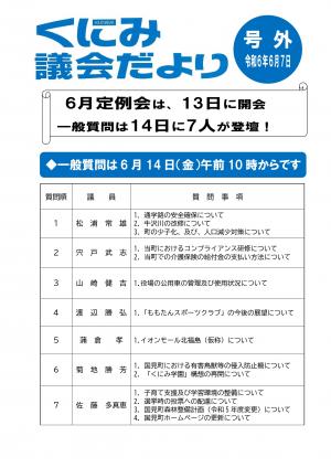 くにみ議会だより号外令和6年6月7日号