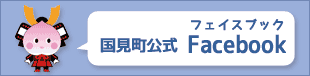 国見町公式フェイスブックバナー画像