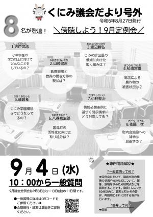 くにみ議会だより号外令和6年8月27日号