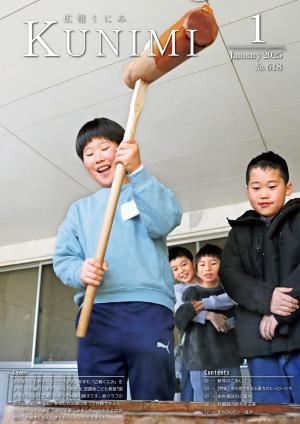 広報くにみ1月号