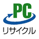 PCリサイクルマーク