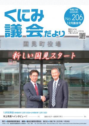 くにみ議会だより令和6年12月議会号表紙