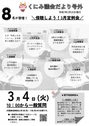 くにみ議会だより号外　令和7年2月25日発行