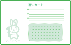 通知カード裏面イメージ