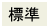 文字の大きさを標準にする