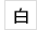 背景色を白に変える