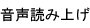 音声読み上げソフト