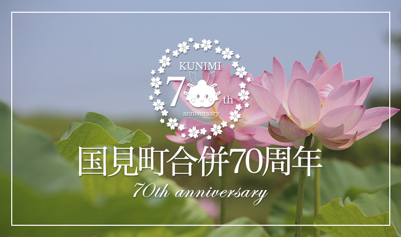 国見町合併70周年