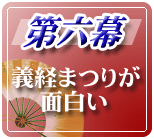 第六幕:義経まつりが面白いページへのリンクボタン画像