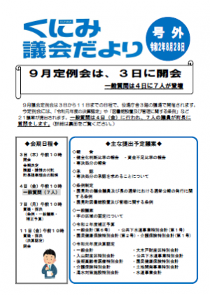 令和２年９月定例会開催のお知らせ