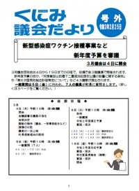 くにみ議会だより号外（令和3年2月25日号）