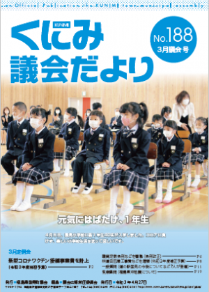 くにみ議会だより（３月議会号）