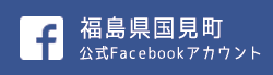 国見町公式フェイスブック　新しいウィンドウで表示