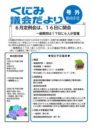 くにみ議会だより令和4年6月10日号1ページ目