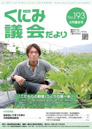 くにみ議会だより令和4年6月議会号表紙