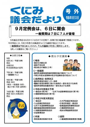 くにみ議会だより号外令和４年８月３０日号表面