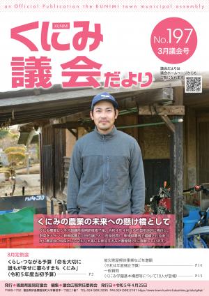 くにみ議会だより令和5年3月表紙