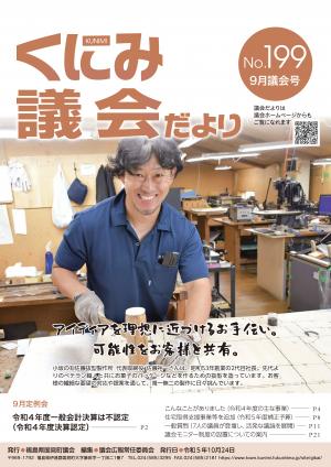 くにみ議会だより令和5年9月議会号表紙