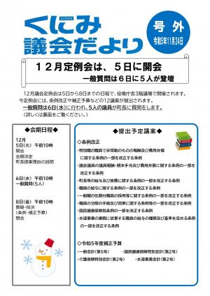 くにみ議会だより号外令和5年11月24日号_1