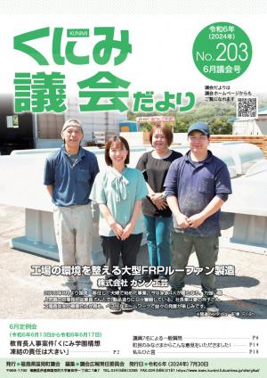 くにみ議会だより令和6年6月議会定例会